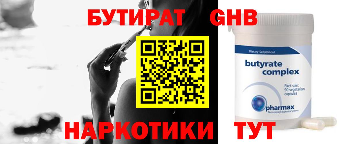 БУТИРАТ  Вход с VPN  Кудымкар  БУТИРАТ бутандиол 